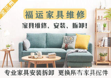 专业家具维修,安装,拆卸,更换家具配件,售后服务,办公室搬迁,沙发维修。期待与你合作。
