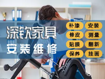 家具维修