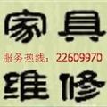 家具拆装 办公家具安装维修-生活服务-家居维护,家电维修-分类信息-陕西大众网