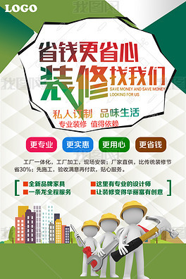 创意装修装饰宣传海报